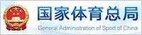 國家體育總局