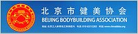 北京市健美協會