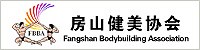 房山健美協會